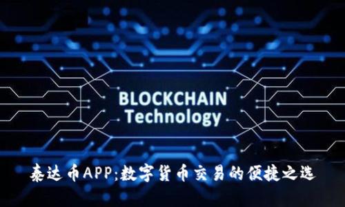 泰达币APP：数字货币交易的便捷之选