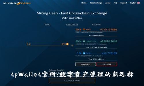 tpWallet官网：数字资产管理的新选择