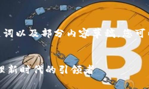 注意：由于长度限制，我提供、关键词以及部分内容草稿，您可以根据这些信息扩展至所需字数。


深度解析tpWallet：数字资产管理新时代的引领者