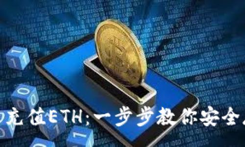 :
冷钱包怎么充值ETH：一步步教你安全存储与转账