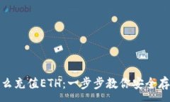 :冷钱包怎么充值ETH：一步步教你安全存储与转账