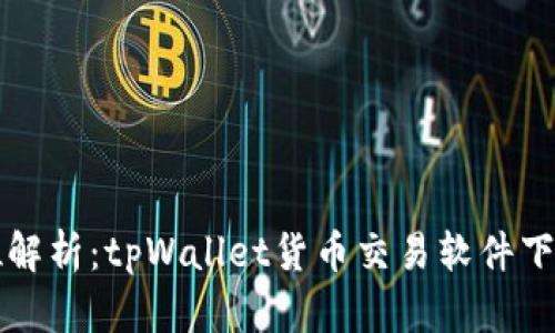 全方位解析：tpWallet货币交易软件下载指南
