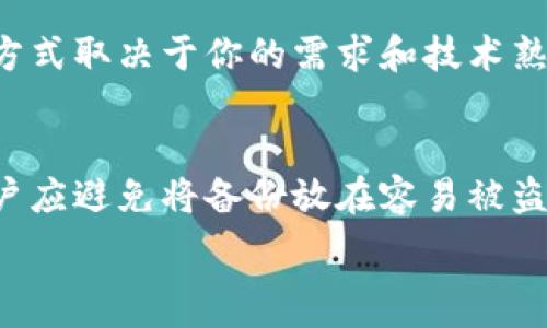   
  如何创建一个安全的冷钱包？ /   

关键词  
 guanjianci 冷钱包, 加密货币, 安全存储 /guanjianci   

什么是冷钱包？  
冷钱包是加密货币存储的一种方式，它与互联网完全隔离，因此极大地增强了资金的安全性。与热钱包相比，冷钱包不连接到网络，能够有效避免黑客攻击、病毒和其他在线安全风险。冷钱包的安全性源于其离线存储的特性，用户可以将私钥保存在硬件设备、纸质文件或其他离线介质上。冷钱包最常用的形式包括硬件钱包和纸钱包，每种形式都有其独特的特点和适用场景。  

冷钱包的类型  
冷钱包主要有以下几种类型：  
ul  
    listrong硬件钱包：/strong硬件钱包是专为存储加密货币而设计的设备，通常是一个USB设备，用户可以通过计算机或手机与之连接。它们具有安全的芯片，能够储存私钥和助记词，提供强大的加密保护。/li  
    listrong纸钱包：/strong纸钱包是一种将私钥和公钥打印在纸上的方法。这种方式虽然没有硬件设备那么方便，但其离线的本质使其几乎不受网络攻击的影响。/li  
    listrong离线计算机：/strong用户可以使用一台完全未连接互联网的计算机来生成和存储钱包，而后将其私钥弹出至安全的地方，提供良好的安全保证。/li  
/ul  

如何创建一个冷钱包？  
创建冷钱包的步骤可以分为几个部分：选择合适的钱包类型、下载相应的软件、生成钱包、备份、以及使用方式。以下是详细的步骤：   
ol  
    listrong选择钱包类型：/strong根据自己的需求选择硬件钱包或纸钱包。对于初学者来说，硬件钱包可能更方便，但是纸钱包也可以节省成本。/li  
    listrong下载软件：/strong如果选择硬件钱包，先去官方网站下载相应的管理软件；如果选择纸钱包，可以使用在线生成器（仅推荐在可信任的网站使用）。/li  
    listrong生成钱包：/strong按提示生成新的钱包，记住保存助记词和私钥。/li  
    listrong备份：/strong确保将私钥和助记词克隆成多个副本，存放在安全的地方，避免丢失。/li  
    listrong使用钱包：/strong了解如何将加密货币转移至冷钱包，并保持定期检查冷钱包的状态。/li  
/ol  

冷钱包的安全措施  
虽然冷钱包的安全性高于热钱包，但用户仍需采取额外的安全措施，以防止丢失或损坏：   
ul  
    listrong物理安全：/strong保持硬件钱包或纸钱包在安全的地方，避免水、火灾和其他物理损坏。/li  
    listrong定期备份：/strong保持多个备份，确保在遗失或损坏时有替代品。/li  
    listrong不轻信网上资源：/strong不要在不可信任的网站上输入私钥或助记词，确保使用安全生成器。/li  
/ul  

冷钱包的优缺点  
冷钱包有许多优点，尤其是安全性和隐私性。然而，它也有一些缺点：   
ul  
    listrong优点：/strong  
        ul  
            li高度安全：离线特性使冷钱包不易受到黑客攻击。/li  
            li支撑多种币种：许多硬件钱包支持多种加密货币。/li  
            li用户隐私：用户的数据不存储在服务器上，保护个人信息。/li  
        /ul  
    /li  
    listrong缺点：/strong  
        ul  
            li不便携带：对于频繁交易的用户来说，冷钱包不如热钱包方便。/li  
            li丢失风险：如果用户丢失了硬件钱包或纸钱包，可能无法找回资金。/li  
            li初学者操作难度：对技术不熟悉的用户，冷钱包的设置可能较为复杂。/li  
        /ul  
    /li  
/ul  

可能相关的问题  
1. 冷钱包与热钱包的区别是什么？  
冷钱包与热钱包的主要区别在于安全性和连接状态。热钱包是指在联网的环境下存储加密货币的钱包，如在线交易所或者软件钱包。由于热钱包始终连网，因此更容易受到黑客攻击、网络钓鱼等风险的威胁。而冷钱包则完全离线，安全性更高，但相对使用起来不方便。

2. 冷钱包的使用是否必须了解区块链技术？  
虽然了解区块链技术会对使用冷钱包有所帮助，但并非必须。用户只需掌握基本知识，例如私钥、助记词和转账流程等。这些基础知识能够帮助用户更安全地管理冷钱包。

3. 找到一个合适的冷钱包的标准是什么？  
选择合适的冷钱包时，需考虑多个因素。首先是安全性，确保其具备良好的加密技术；其次是支持的币种，选择可以存储你所持有的加密货币的钱包；第三，需考虑界面的友好性与操作的便捷性，确保你能够轻松上手。

4. 纸钱包是否足够安全，或者我应该考虑硬件钱包？  
纸钱包由于其离线特性，安全性较高，但仍存在一些缺陷，例如易被物理损坏或丢失。硬件钱包在提供高安全性的同时，操作也更加方便，适合需要频繁交易的用户。选择哪种方式取决于你的需求和技术熟悉程度。

5. 如何安全地备份冷钱包？  
备份冷钱包非常重要，用户可以将私钥和助记词抄写在多个不同的安全位置，确保至少有两到三份。另外，使用防水、防火的材料存储备份可以减少物理损坏的风险。此外，用户应避免将备份放在容易被盗的地方，例如随便的抽屉或不加锁的文件夹中。

以上内容应能为您提供有关冷钱包的全面介绍和进一步的见解，确保您在创建和使用冷钱包时作出明智的决策。