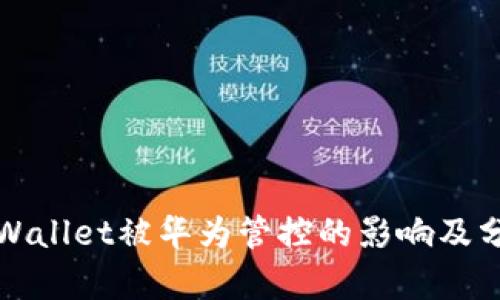 tpWallet被华为管控的影响及分析