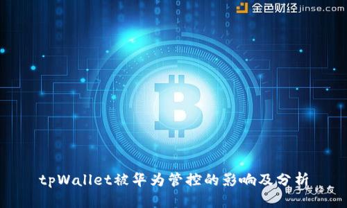 tpWallet被华为管控的影响及分析