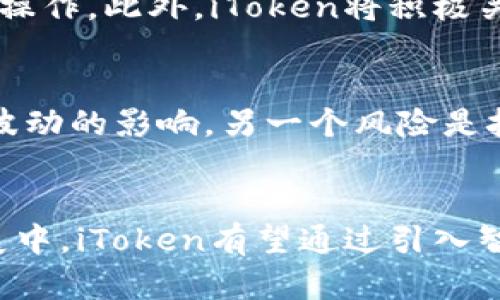 iToken：数字资产安全管理的未来解决方案

数字货币, 安全管理, iToken/guanjianci

引言
随着数字货币及区块链技术的快速发展，数字资产的安全管理显得尤为重要。在众多数字资产管理工具中，iToken作为一种新兴的解决方案，受到越来越多用户的关注。本文将对iToken进行深入探讨，涵盖其功能、优势及未来的发展趋势，同时针对相关问题提供详细解答。

一、iToken的定义与基本功能
iToken是一种数字资产管理工具，主要用于安全存储和管理数字货币。它的核心功能包括加密存储、交易管理、多重签名、身份验证等。iToken为用户提供一个安全、便捷的环境，以便于他们管理分散在不同钱包中的数字资产。

二、iToken的工作原理
iToken通过结合区块链技术的优势，建立了一个去中心化的钱包系统。每个用户的数字资产都被加密存储在其自有的私钥中。用户在进行交易时，需要使用私钥签名，确保交易的安全性。此外，iToken还支持多种数字货币，用户可以在一个平台上行情交易，使其管理更加高效。

三、iToken的优势
相比传统钱包，iToken具备以下几大优势：
ul
    listrong安全性：/strongiToken采用先进的加密算法，确保用户资产的安全，降低盗取风险。/li
    listrong易用性：/strong用户界面友好，即使没有技术背景的用户也能轻易上手。/li
    listrong多样化支持：/strong不仅支持主流数字货币，也兼容新兴的数字资产，满足用户不同需求。/li
    listrong透明性：/strong基于区块链技术的特性，交易记录透明可查，增加用户信任。/li
/ul

四、iToken在数字资产管理中的应用场景
iToken不仅可以用于个人用户的资产管理，也适用于企业级用户。在个人用户方面，iToken满足用户对资产安全和便捷管理的双重需求。而在企业用户方面，iToken可被用于管理企业的数字资产，降低操作风险，提高资金流动性。

五、未来展望及发展趋势
随着区块链技术的发展，iToken将继续提升其安全性和易用性。未来，iToken可能会引入更多自动化的管理功能，如智能合约等，以便用户能够更加方便地管理其数字资产。此外，iToken的跨平台兼容性和用户体验也将不断，以适应市场的变化与增长。

常见问题解答

问题 1：iToken与其他数字资产管理工具相比，有哪些独特之处？
iToken的独特之处在于其高安全性及用户体验。与传统数字钱包相比，iToken尤其注重安全性，采用多重签名技术和去中心化的架构，确保用户的资产不易受到黑客攻击。同时，用户界面设计友好，便于用户快速上手。此外，iToken不仅支持的数字资产种类大量，而且交易和管理功能丰富，为用户提供了全面的服务。

问题 2：如何确保使用iToken的安全性？
虽然iToken具备高安全性，用户在使用过程中仍需注意几方面来确保安全。首先，用户应妥善保管自己的私钥，不随意分享给他人。其次，不应在不安全的网络环境下进行资产管理，例如公共WiFi。最后，iToken定期更新其安全措施，用户也应保持软件为最新版本，以确保享有最新的安全防护。

问题 3： iToken对新手用户友好程度如何？
iToken针对新手用户进行了多项，用户界面，操作流程流畅。除了基本的数字资产管理功能外，iToken还提供丰富的帮助中心和客户支持，用户可以随时查询常见问题或寻求技术支持。此外，iToken内置了教程和指导，帮助用户在使用过程中轻松上手。

问题 4：iToken未来会支持哪些新功能？
未来，iToken计划引入更多的自动化和智能化功能，例如智能合约和机器人交易。这将使资产管理变得更加高效，用户可在应用中自动执行预定操作。此外，iToken将积极关注市场动态，考虑引入新的数字资产，保持对用户的吸引力。同时，iToken还将不断用户体验，推动产品创新。

问题 5：使用iToken的潜在风险是什么？
尽管iToken在安全性和用户体验上做了大量努力，但仍存在一些潜在风险。其中之一是市场波动风险，用户的数字资产可能随时受到市场价格波动的影响。另一个风险是技术风险，如软件漏洞等，可能导致资产损失。因此，用户在使用iToken时必须保持警惕，同时采取必要措施规避相关风险。

结论
总的来说，iToken作为一种先进的数字资产管理工具，凭借其高安全性、易用性和多样化支持，成为用户管理数字货币的理想选择。在未来的发展中，iToken有望通过引入智能化功能和更广泛的资产支持，继续引领数字资产管理的潮流。