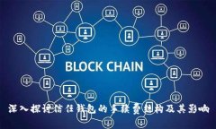 深入探讨信任钱包的手续费结构及其影响