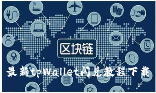 最新tpWallet闪兑教程下载