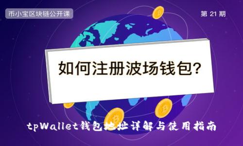 tpWallet钱包地址详解与使用指南