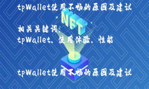 优质
tpWallet使用不畅的原因及建议

相关关键词：
tpWallet, 使用体验, 性能


tpWallet使用不畅的原因及建议