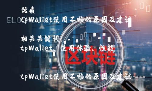 优质
tpWallet使用不畅的原因及建议

相关关键词：
tpWallet, 使用体验, 性能


tpWallet使用不畅的原因及建议