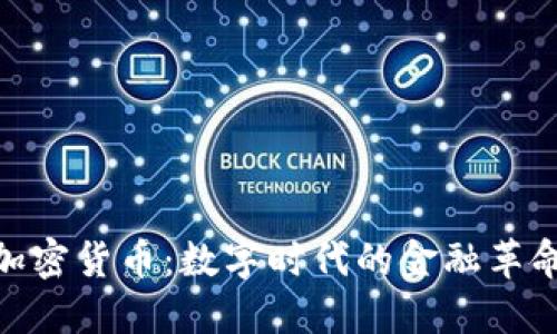 加密货币：数字时代的金融革命