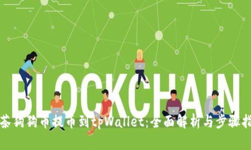 抹茶狗狗币提币到tpWallet：全面解析与步骤指南
