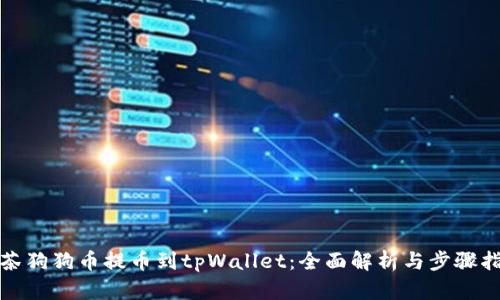 抹茶狗狗币提币到tpWallet：全面解析与步骤指南