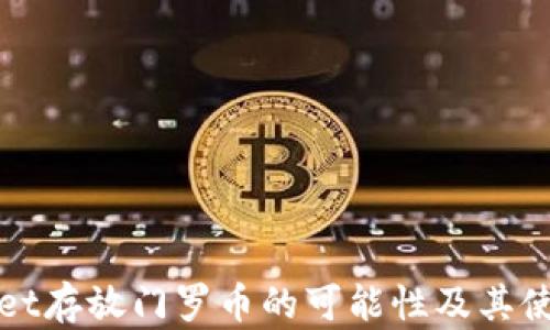 
tpWallet存放门罗币的可能性及其使用指南