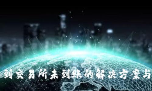 :

tpWallet提币到交易所未到账的解决方案与常见问题解析