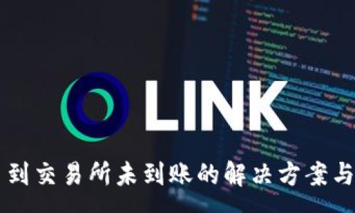 :

tpWallet提币到交易所未到账的解决方案与常见问题解析