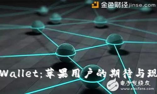 tpWallet：苹果用户的期待与现实