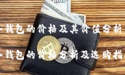 冷钱包的价格及其价值分析

冷钱包的价格分析及选购指南