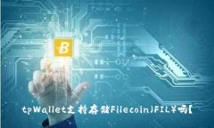tpWallet支持存储Filecoin（FIL）吗？