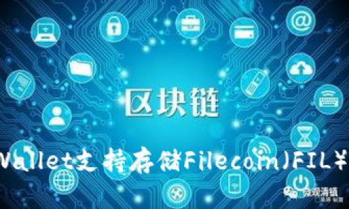 tpWallet支持存储Filecoin（FIL）吗？