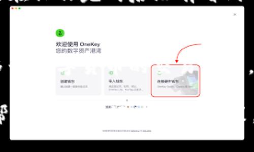 如何将TRX从欧易提取到tpWallet的详细步骤指南/
TRX, 欧易, tpWallet/guanjianci

随着数字货币的不断发展，越来越多的人开始接触和使用各种数字货币交易平台。欧易（OKEx）作为一个热门的交易平台，提供了多种数字货币的交易和提币服务。而tpWallet则是一个支持多种数字货币的移动钱包，方便用户进行管理和存储。在本指南中，我们将详细阐述如何将TRX（波场币）从欧易提取到tpWallet，包括实际操作步骤、注意事项以及常见问题的解答。

一、了解TRX及其钱包
在开始操作之前，首先需要了解什么是TRX以及tpWallet的基本功能。TRX是波场（TRON）网络下的一种代币，其主要用于激励内容创建者和用户之间的互动。而tpWallet则是一个支持TRX和其他多种人民币的移动钱包，兼具便捷性和安全性。

二、注册并登录欧易账户
如果你尚未注册欧易账户，需要先去官网进行注册。注册过程相对简单，通常需要填写个人信息并完成身份验证。在注册完成后，您将需要通过个人邮箱或手机号码来登录到您的账户。确保您记住登录信息，以便进行后续操作。

三、将TRX充值至欧易账户
在提取TRX之前，您需要确保您的欧易账户中有足够的TRX。可以通过从其他钱包转账或在欧易上进行交易来充值TRX。为了获得TRX的充值地址，您需要进入账户的“资产管理”或“钱包”部分，找到TRX的充值选项，系统将生成一个唯一的充值地址。将该地址复制，然后在您持有TRX的钱包中进行转账。

四、在欧易上提币
在您的欧易账户中成功充值TRX后，您就可以进行提币操作。首先，登录到您的欧易账户，进入“资产管理”或“提币”选项，选择TRX作为提币的数字货币。在提币页面中，您需要填写tpWallet的地址。确保地址输入无误，以免出现资产损失。接下来，您可以输入提取的数量，并确认所有信息正确无误后，点击“提交”进行提币。

五、在tpWallet中确认接收TRX
在提交提币申请后，您需要等待一段时间以便欧易完成提币。通常情况下，提币会在几分钟到几小时之间完成，具体时间取决于网络拥堵状态以及提币的处理情况。在此过程中，您可以打开tpWallet，查看是否已经收到TRX。确保您对提币相关的一切信息做到心中有数，以确保资产安全。

疑问解答

1. 提币需要支付手续费吗？
是的，从欧易提币时，将会产生一定的手续费。这笔费用是根据网络的状态和欧易的政策而有所不同。在进行提币前，您可以查看当前的手续费说明，确保您对此项成本有充分的了解。此外，建议您了解欧易的手续费政策，以便做出更明智的投资决策。

2. 如果提币地址填写错误会发生什么？
如果您在提币时填写了错误的地址，您的资产将可能会永久丢失。因为一旦提币操作完成，无法通过欧易进行追回。因此，在填写地址时，一定要非常小心。建议您使用代码扫描功能，如果您的钱包是支持的，同时最好再三确认提币地址的准确性。此外，一些钱包在确认发送前也会提示地址是否有效，用户应当仔细核对。

3. 提币需要多长时间到账？
提币的到账时间通常取决于多个因素，包括网络的繁忙程度、交易手续费以及欧易的处理速度。一般来说，小额的TRX提币通常在几分钟内可以到账，而大额的提币或者在网络高度繁忙时，可能会延迟到多个小时甚至更长。为了提高效率，用户可以选择适当的手续费等级，以确保自己的提币请求优先处理。

4. 在tpWallet中如何确认TRX余额？
在tpWallet中确认TRX余额非常简单。用户只需打开tpWallet应用，进入主界面即可看到资产总览。在资产总览中，可以找到TRX的选项，点击进入后即可看到当前余额。如果在操作完成后没有看到相应的余额，可以尝试手动刷新钱包，确保网络正常，并检查TRX是否已经到账。在查看余额时，也要确保您连接的是安全的网络，以保护资产安全。

5. 我可以在tpWallet中进行交易吗？
是的，tpWallet不仅仅是一个存储钱包，它也支持用户在钱包内部直接进行交易。用户可以通过tpWallet进行TRX的接收、发送以及其他相关操作。tpWallet往往还支持对多个数字货币的交易功能，便于用户在一个平台上管理各种数字资产。此外，用户还能够查看交易历史，确保资金流动是透明的，方便进行资产管理。

总结而言，将TRX从欧易提取至tpWallet虽然步骤简单，但用户仍然需要保持高度的注意力，确保提币地址、数量等信息的准确性。理解提币相关的手续费和到账时间，也能帮助用户更好地做出决策。希望本指南能对您有所帮助，让您安全、顺利地完成TRX的转移。