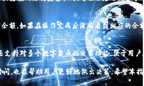 如何将TRX从欧易提取到tpWallet的详细步骤指南/
TRX, 欧易, tpWallet/guanjianci

随着数字货币的不断发展，越来越多的人开始接触和使用各种数字货币交易平台。欧易（OKEx）作为一个热门的交易平台，提供了多种数字货币的交易和提币服务。而tpWallet则是一个支持多种数字货币的移动钱包，方便用户进行管理和存储。在本指南中，我们将详细阐述如何将TRX（波场币）从欧易提取到tpWallet，包括实际操作步骤、注意事项以及常见问题的解答。

一、了解TRX及其钱包
在开始操作之前，首先需要了解什么是TRX以及tpWallet的基本功能。TRX是波场（TRON）网络下的一种代币，其主要用于激励内容创建者和用户之间的互动。而tpWallet则是一个支持TRX和其他多种人民币的移动钱包，兼具便捷性和安全性。

二、注册并登录欧易账户
如果你尚未注册欧易账户，需要先去官网进行注册。注册过程相对简单，通常需要填写个人信息并完成身份验证。在注册完成后，您将需要通过个人邮箱或手机号码来登录到您的账户。确保您记住登录信息，以便进行后续操作。

三、将TRX充值至欧易账户
在提取TRX之前，您需要确保您的欧易账户中有足够的TRX。可以通过从其他钱包转账或在欧易上进行交易来充值TRX。为了获得TRX的充值地址，您需要进入账户的“资产管理”或“钱包”部分，找到TRX的充值选项，系统将生成一个唯一的充值地址。将该地址复制，然后在您持有TRX的钱包中进行转账。

四、在欧易上提币
在您的欧易账户中成功充值TRX后，您就可以进行提币操作。首先，登录到您的欧易账户，进入“资产管理”或“提币”选项，选择TRX作为提币的数字货币。在提币页面中，您需要填写tpWallet的地址。确保地址输入无误，以免出现资产损失。接下来，您可以输入提取的数量，并确认所有信息正确无误后，点击“提交”进行提币。

五、在tpWallet中确认接收TRX
在提交提币申请后，您需要等待一段时间以便欧易完成提币。通常情况下，提币会在几分钟到几小时之间完成，具体时间取决于网络拥堵状态以及提币的处理情况。在此过程中，您可以打开tpWallet，查看是否已经收到TRX。确保您对提币相关的一切信息做到心中有数，以确保资产安全。

疑问解答

1. 提币需要支付手续费吗？
是的，从欧易提币时，将会产生一定的手续费。这笔费用是根据网络的状态和欧易的政策而有所不同。在进行提币前，您可以查看当前的手续费说明，确保您对此项成本有充分的了解。此外，建议您了解欧易的手续费政策，以便做出更明智的投资决策。

2. 如果提币地址填写错误会发生什么？
如果您在提币时填写了错误的地址，您的资产将可能会永久丢失。因为一旦提币操作完成，无法通过欧易进行追回。因此，在填写地址时，一定要非常小心。建议您使用代码扫描功能，如果您的钱包是支持的，同时最好再三确认提币地址的准确性。此外，一些钱包在确认发送前也会提示地址是否有效，用户应当仔细核对。

3. 提币需要多长时间到账？
提币的到账时间通常取决于多个因素，包括网络的繁忙程度、交易手续费以及欧易的处理速度。一般来说，小额的TRX提币通常在几分钟内可以到账，而大额的提币或者在网络高度繁忙时，可能会延迟到多个小时甚至更长。为了提高效率，用户可以选择适当的手续费等级，以确保自己的提币请求优先处理。

4. 在tpWallet中如何确认TRX余额？
在tpWallet中确认TRX余额非常简单。用户只需打开tpWallet应用，进入主界面即可看到资产总览。在资产总览中，可以找到TRX的选项，点击进入后即可看到当前余额。如果在操作完成后没有看到相应的余额，可以尝试手动刷新钱包，确保网络正常，并检查TRX是否已经到账。在查看余额时，也要确保您连接的是安全的网络，以保护资产安全。

5. 我可以在tpWallet中进行交易吗？
是的，tpWallet不仅仅是一个存储钱包，它也支持用户在钱包内部直接进行交易。用户可以通过tpWallet进行TRX的接收、发送以及其他相关操作。tpWallet往往还支持对多个数字货币的交易功能，便于用户在一个平台上管理各种数字资产。此外，用户还能够查看交易历史，确保资金流动是透明的，方便进行资产管理。

总结而言，将TRX从欧易提取至tpWallet虽然步骤简单，但用户仍然需要保持高度的注意力，确保提币地址、数量等信息的准确性。理解提币相关的手续费和到账时间，也能帮助用户更好地做出决策。希望本指南能对您有所帮助，让您安全、顺利地完成TRX的转移。