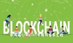 如何在tpWallet中找到客服支持