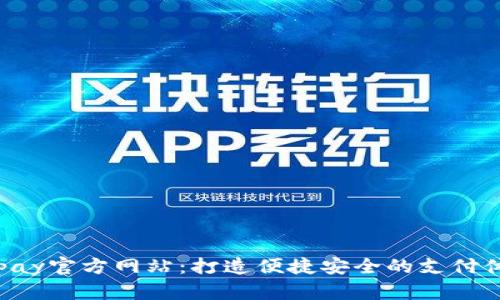 Gopay官方网站：打造便捷安全的支付体验