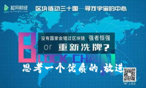 思考一个优质的，放进