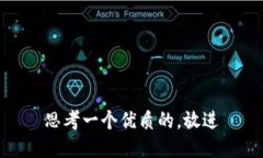 思考一个优质的，放进