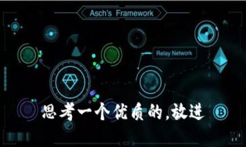 思考一个优质的，放进