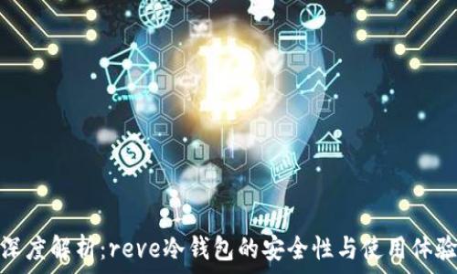   
深度解析：reve冷钱包的安全性与使用体验