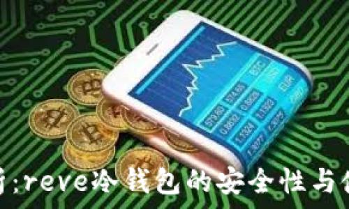   
深度解析：reve冷钱包的安全性与使用体验