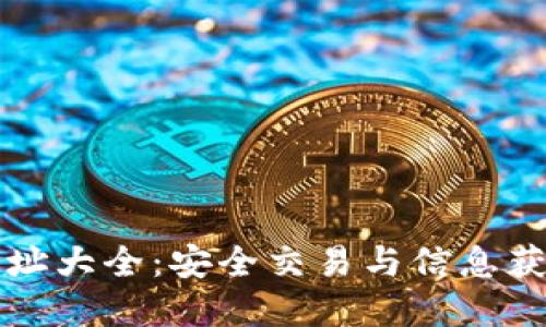 比特派官方网址大全：安全交易与信息获取的最好指南