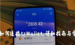 网页版博饼如何连接tpWallet：详细指南与常见问题