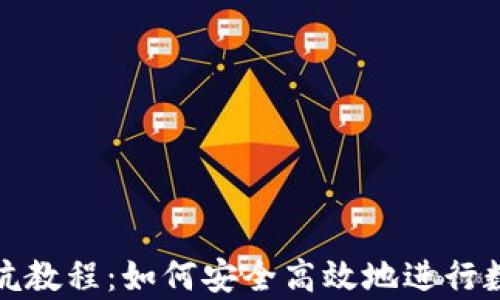 
tpWallet挖坑教程：如何安全高效地进行数字资产挖矿