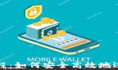 tpWallet挖坑教程：如何安全高效地进行数字资产挖