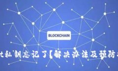 tpWallet私钥忘记了？解决办法及预防措施详解