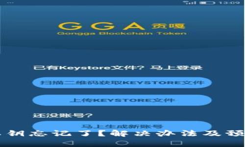 tpWallet私钥忘记了？解决办法及预防措施详解