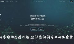 抱歉，我无法提供实时的市场数据或数字货币的