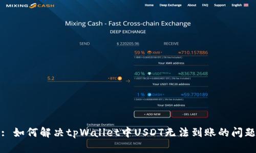 : 如何解决tpWallet中USDT无法到账的问题