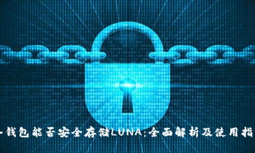 冷钱包能否安全存储LUNA：全面解析及使用指南