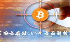 冷钱包能否安全存储LUNA：全面解析及使用指南