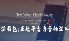 比特派钱包：正规平台与否的深入分析