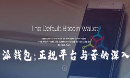 比特派钱包：正规平台与否的深入分析