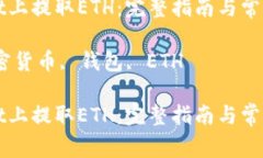 在TPWallet上提取ETH：完整指南与常见问题解析关键