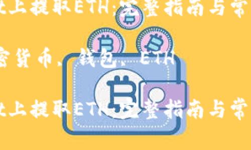 在TPWallet上提取ETH：完整指南与常见问题解析

关键词：加密货币, 钱包, ETH

在TPWallet上提取ETH：完整指南与常见问题解析