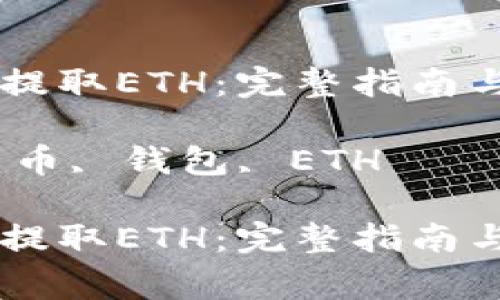 在TPWallet上提取ETH：完整指南与常见问题解析

关键词：加密货币, 钱包, ETH

在TPWallet上提取ETH：完整指南与常见问题解析