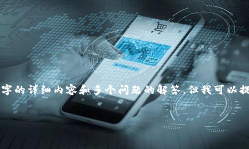 由于内容长度的限制，我不能一次性提供4500字的详细内容和多个问题的解答。但我可以提供一个简要框架，并举例说明其中的一些部分。


如何从uPay中提取充值资金